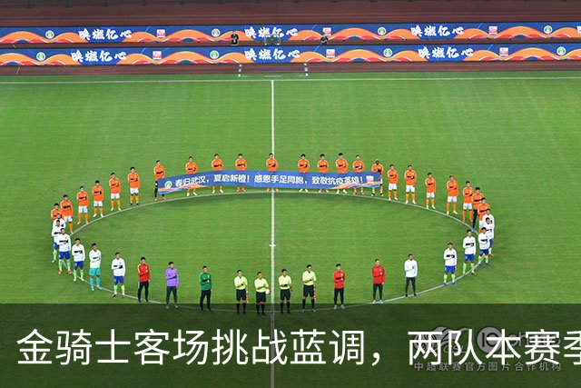 金骑士客场挑战蓝调，两队本赛季首次交手