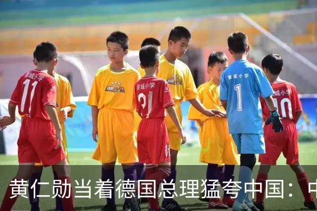 黄仁勋当着德国总理猛夸中国：中国极有可能成为AI领导者